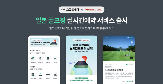 카카오 VX가 라쿠텐 고라와 협업해 '카카오골프예약' 플랫폼에서 일본 골프장을 실시간 예약할 수 있는 서비스를 출시했다. 카카오 VX 제공